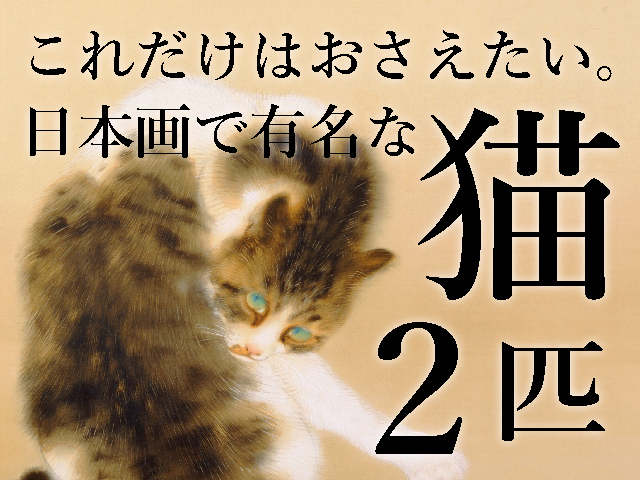 猫の日本画で有名な作品。これだけは押さえおきたい２匹の猫 アートラボゼロプラス